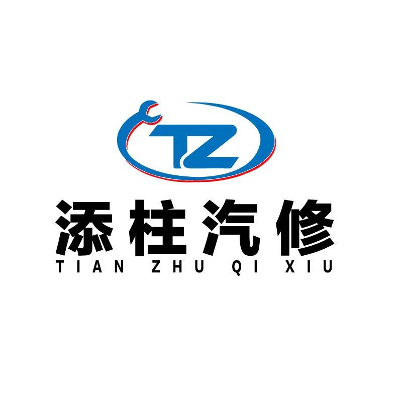 添柱汽修