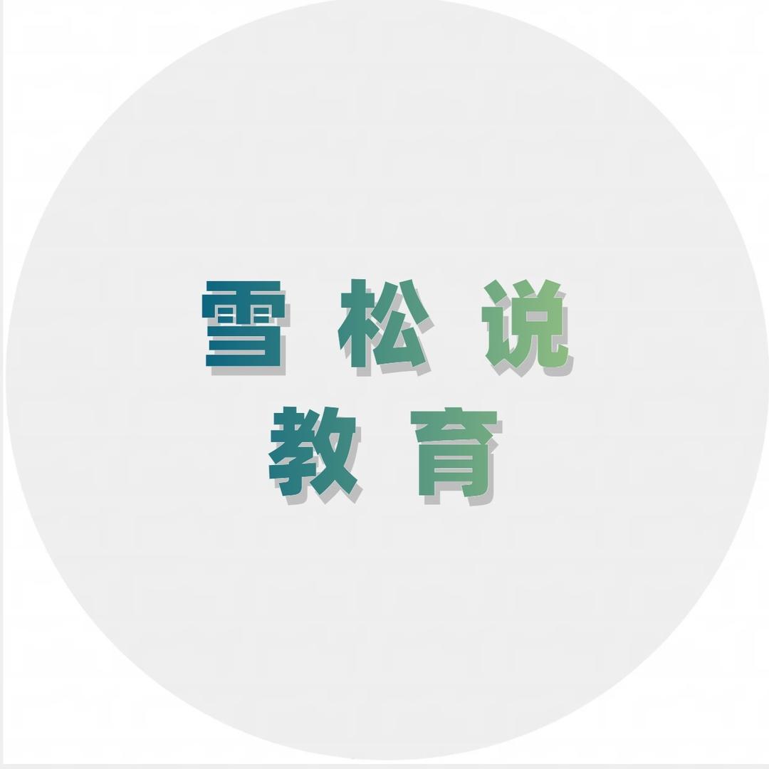 雪松说教育