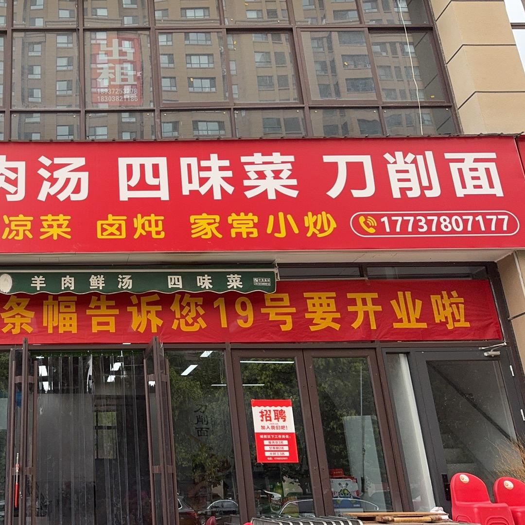 金牌羊肉汤四味菜刀削面