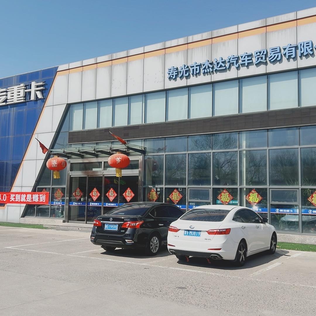 寿光市杰达汽车贸易有限公司