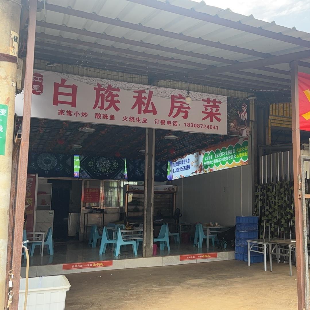 江尾    白族私房菜