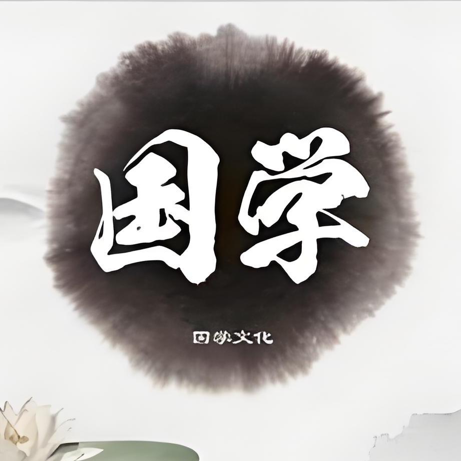 国学文化东方智慧