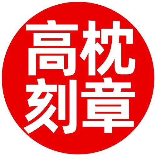 高枕财税高枕刻章