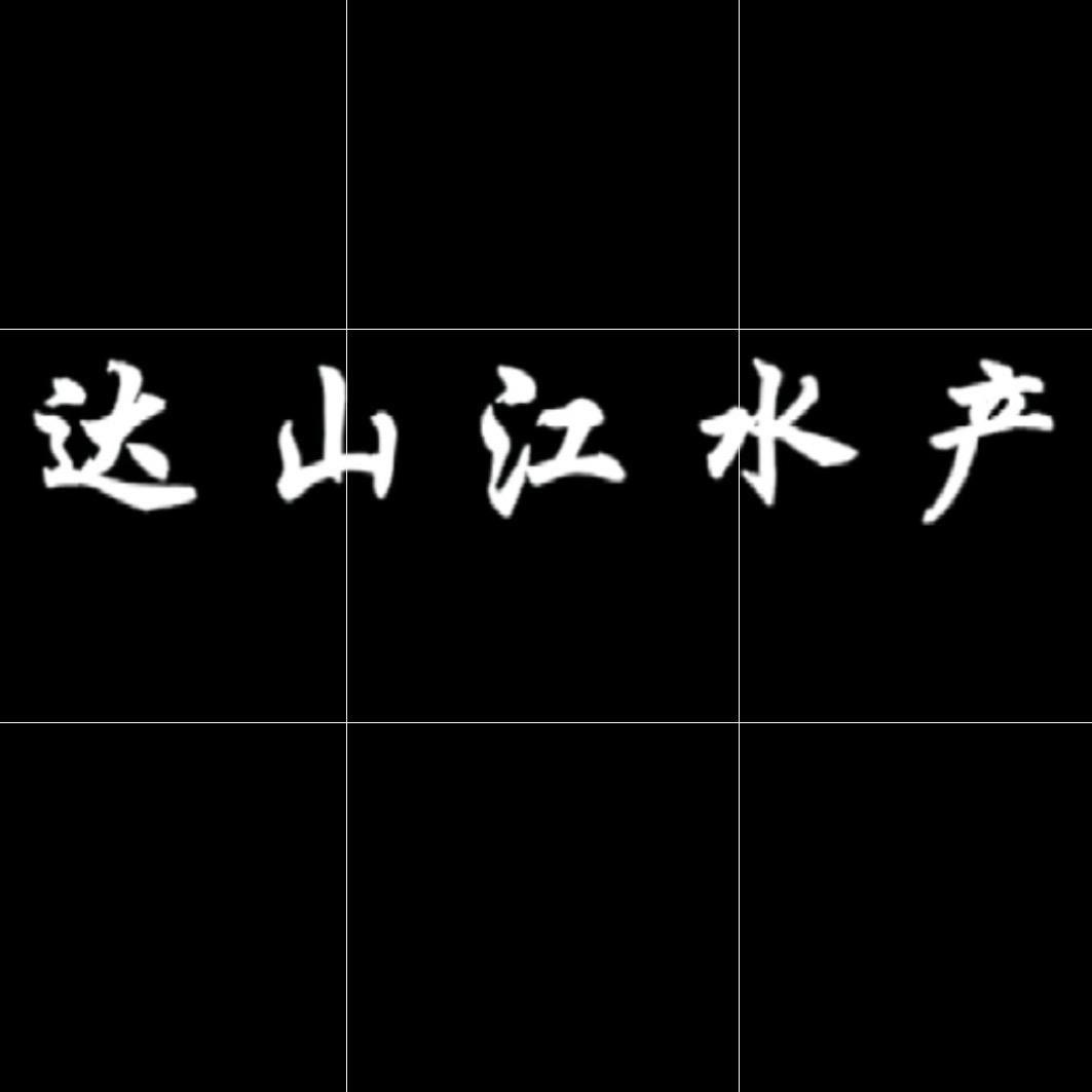 漳州达山江鲈鱼