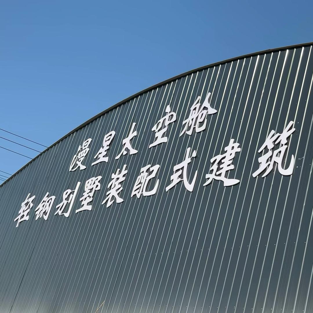 漫星太空舱移动民宿