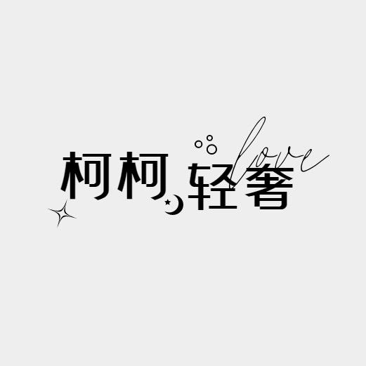 柯柯轻奢女包