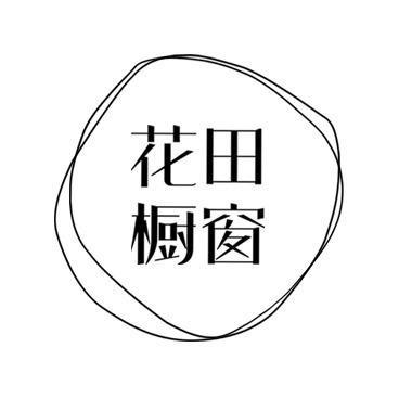 花田橱窗