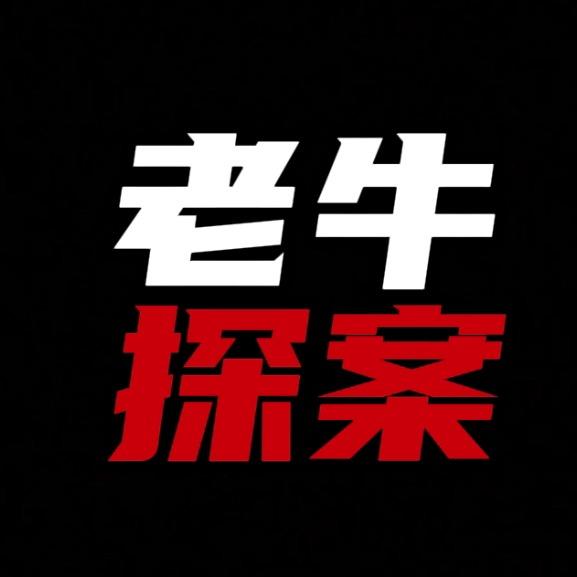 老牛探案