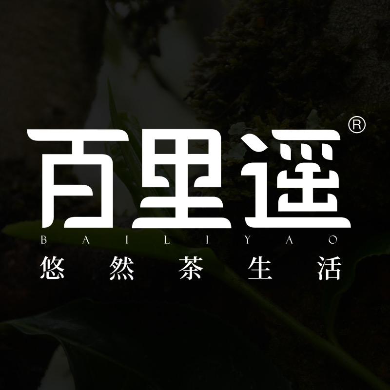 百里遥普洱茶