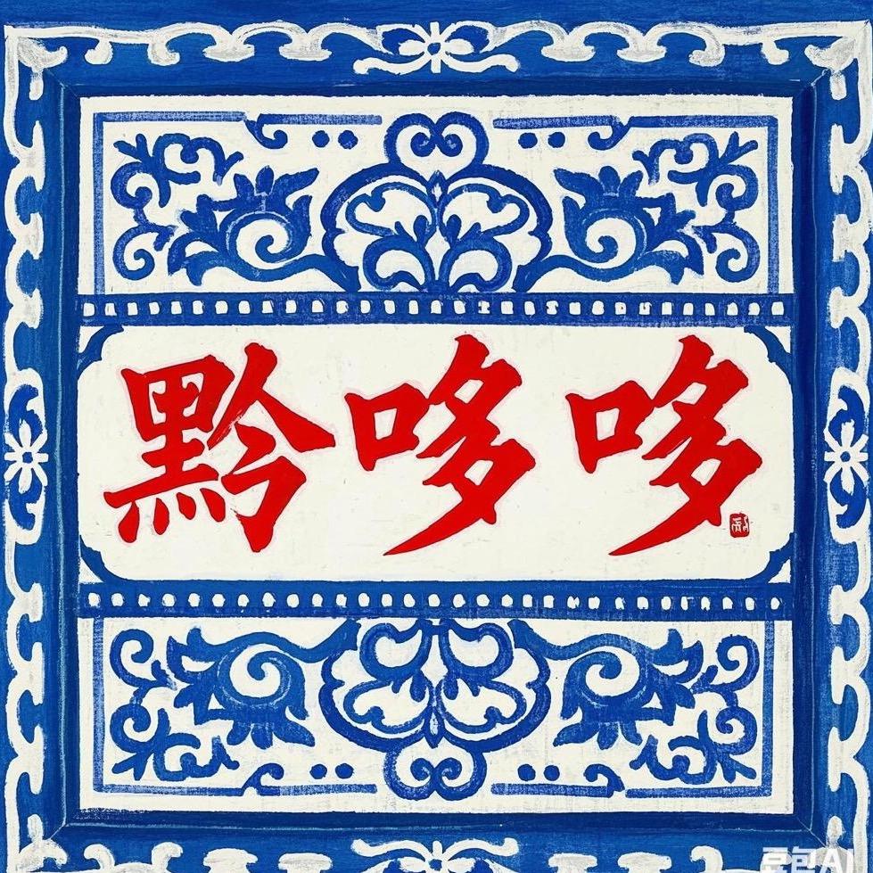 黔哆哆酸汤牛肉火锅