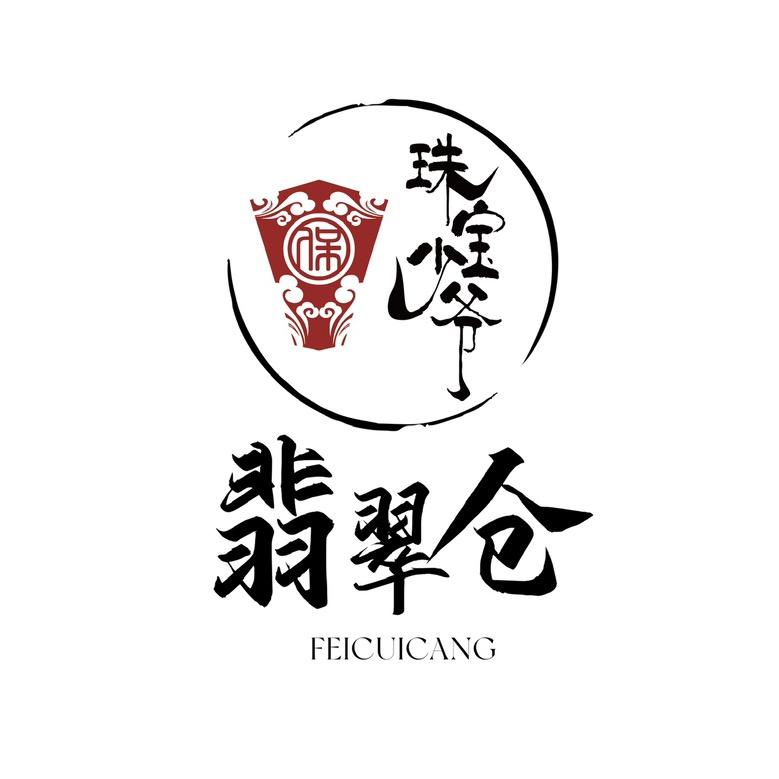 珠宝少爷-翡翠仓