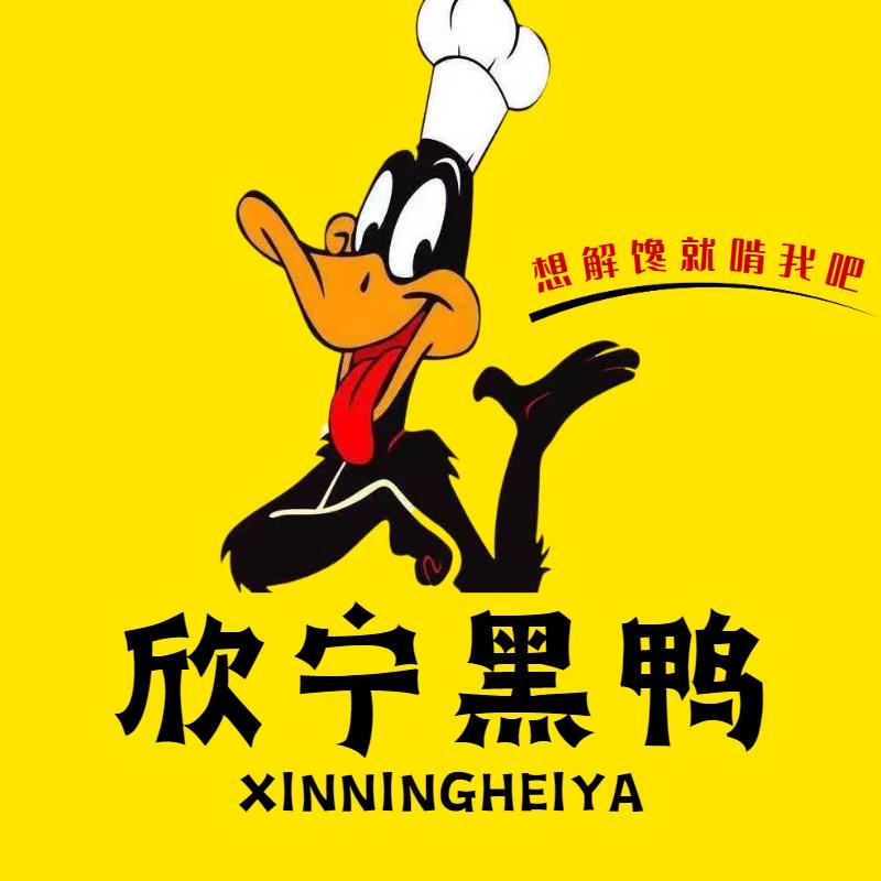 高密欣宁黑鸭豪迈总店（收徒）
