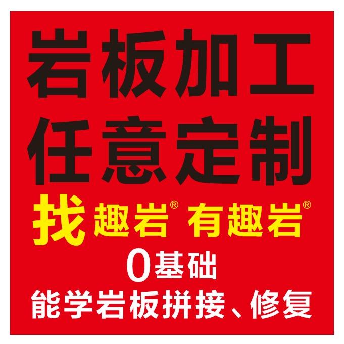 趣岩岩板加工厂