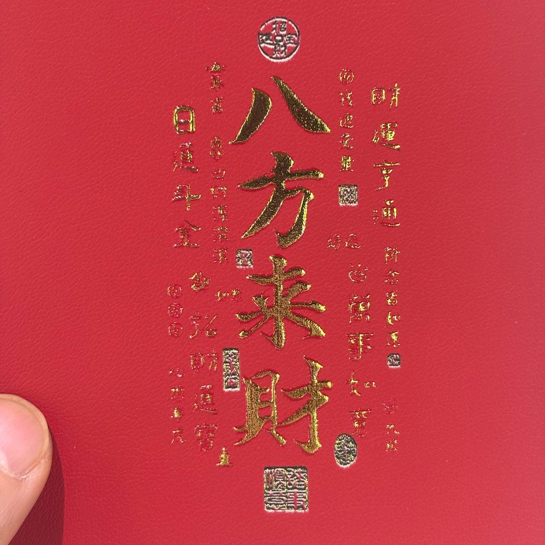 八方来财