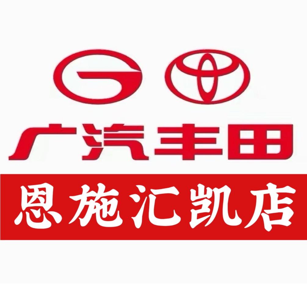广汽丰田恩施汇凯汽车城店