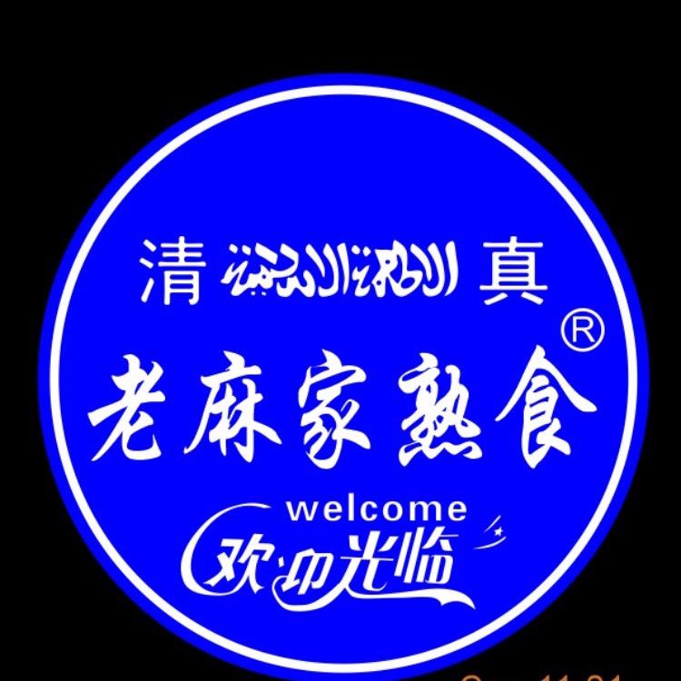 原老麻家熟食店