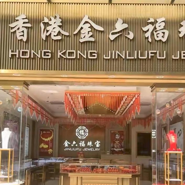 金六褔珠賲