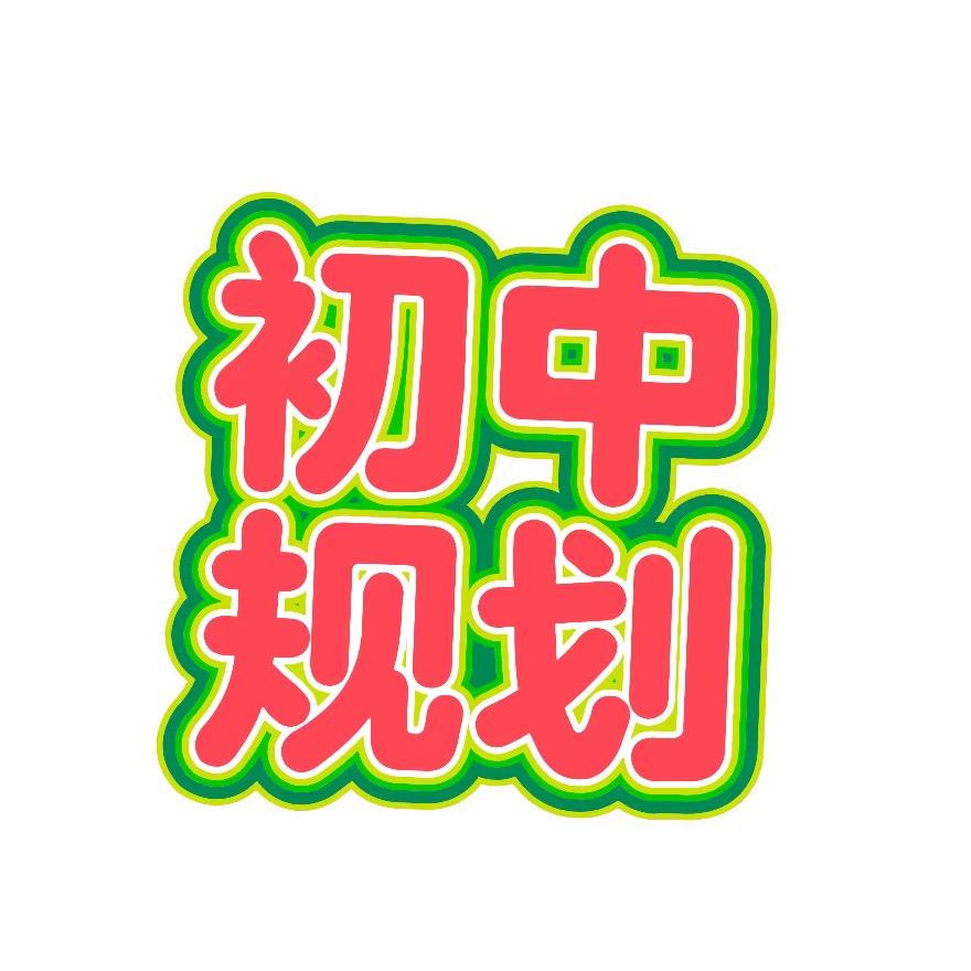 孟老师初中升学