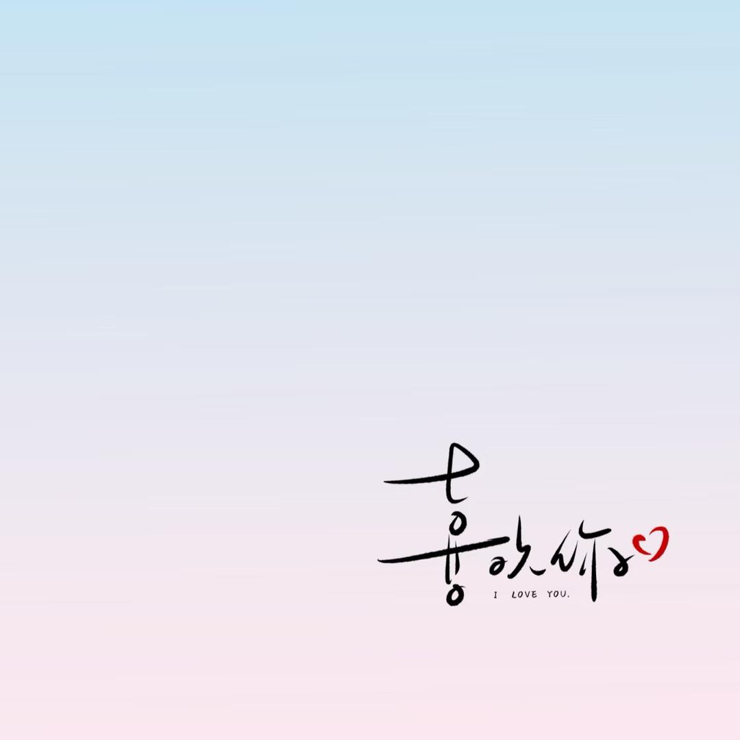 如願