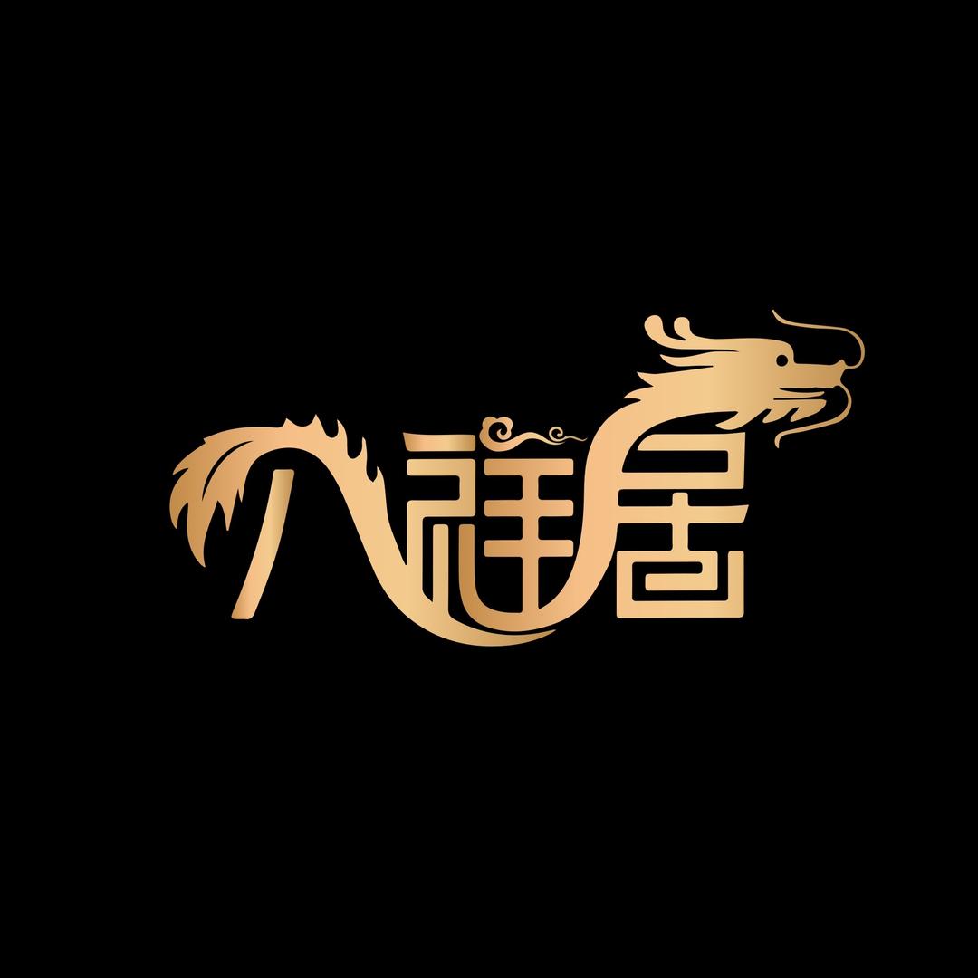 八祥居创意中国菜