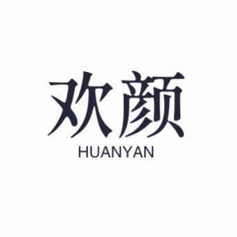 欢颜·HUANYAN