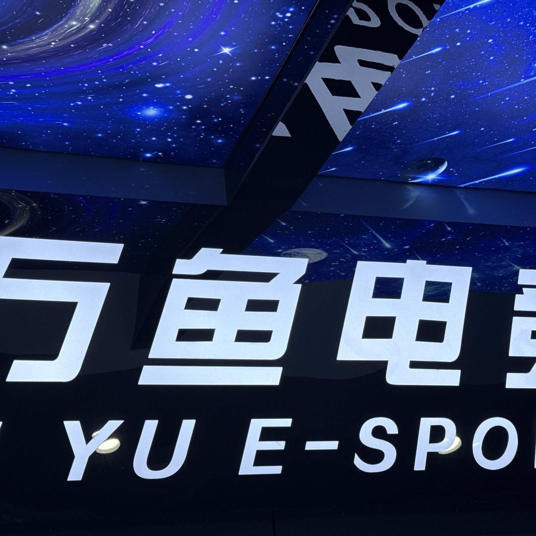 万鱼精品电竞网咖（嘉涌路店）