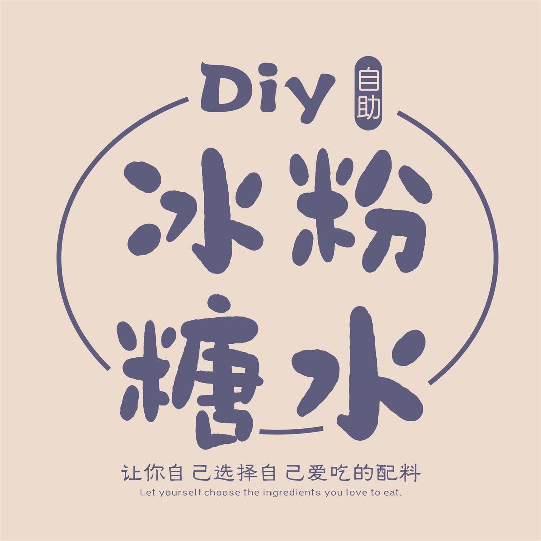 diy冰粉糖水