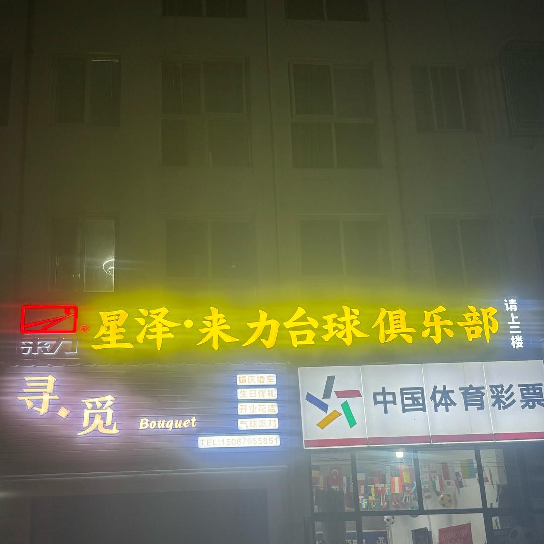 普洱星泽（来力）台球俱乐部