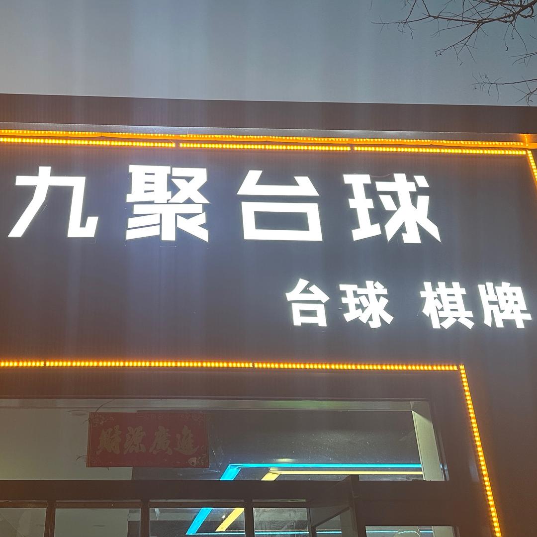 九聚台球工作室