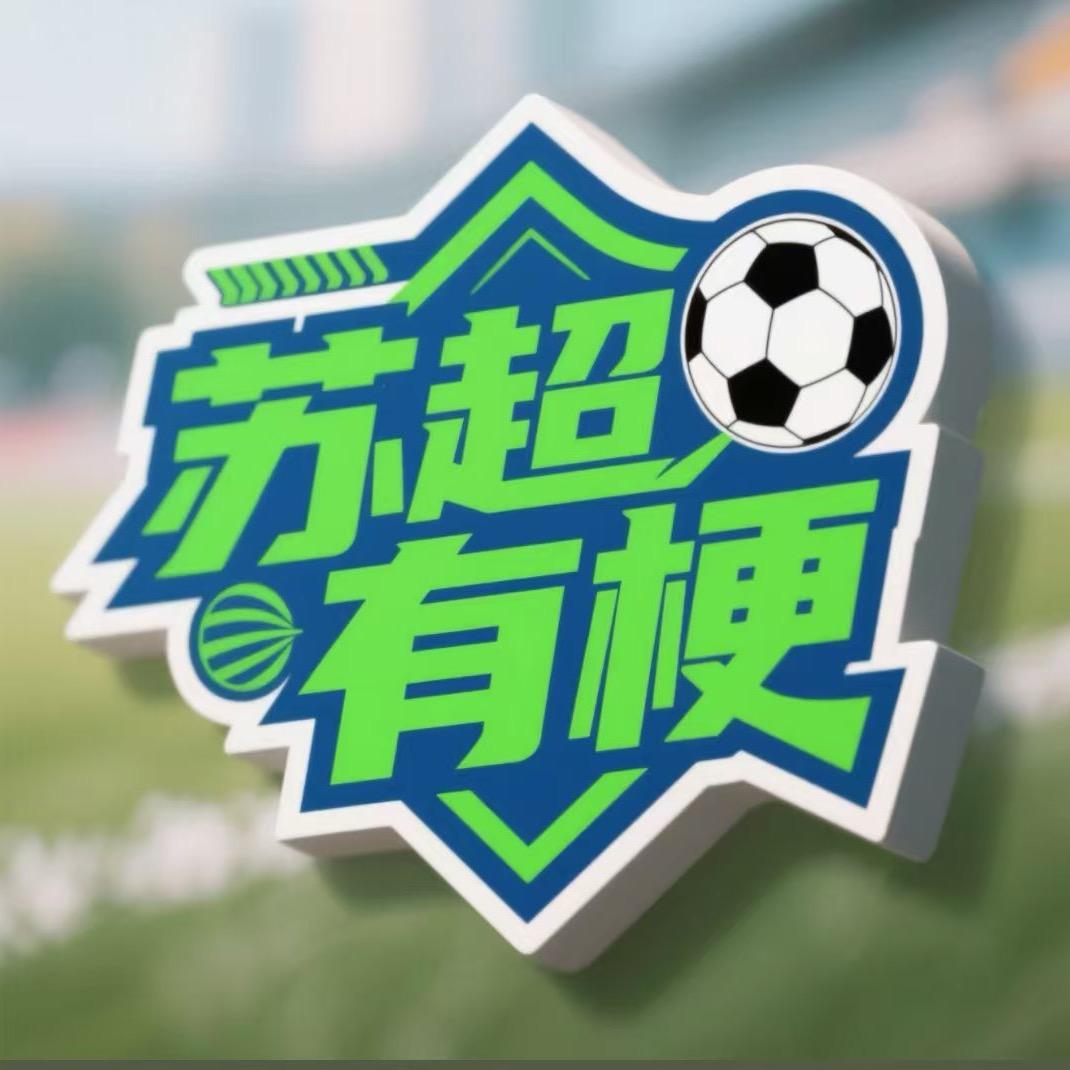 苏超包有梗