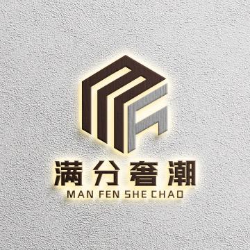 满分奢潮精选女装