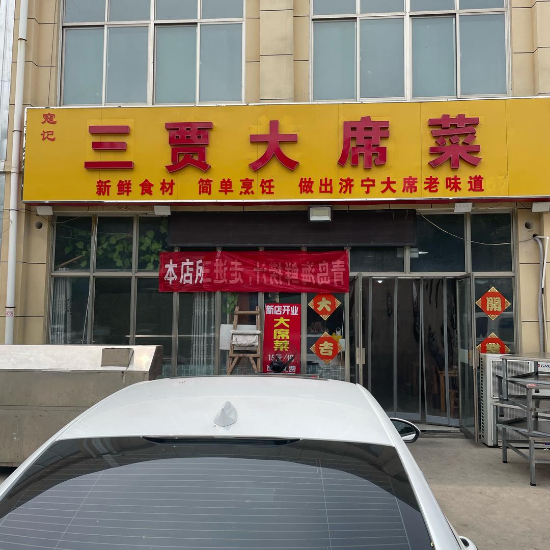 三贾大席菜