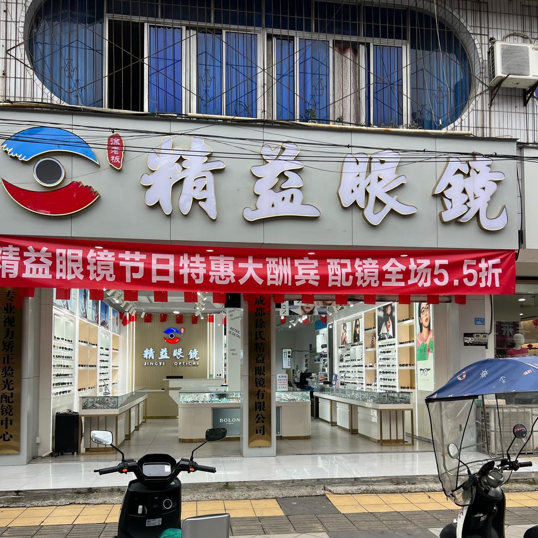 徐老板精益眼镜（崇州六店连锁.）