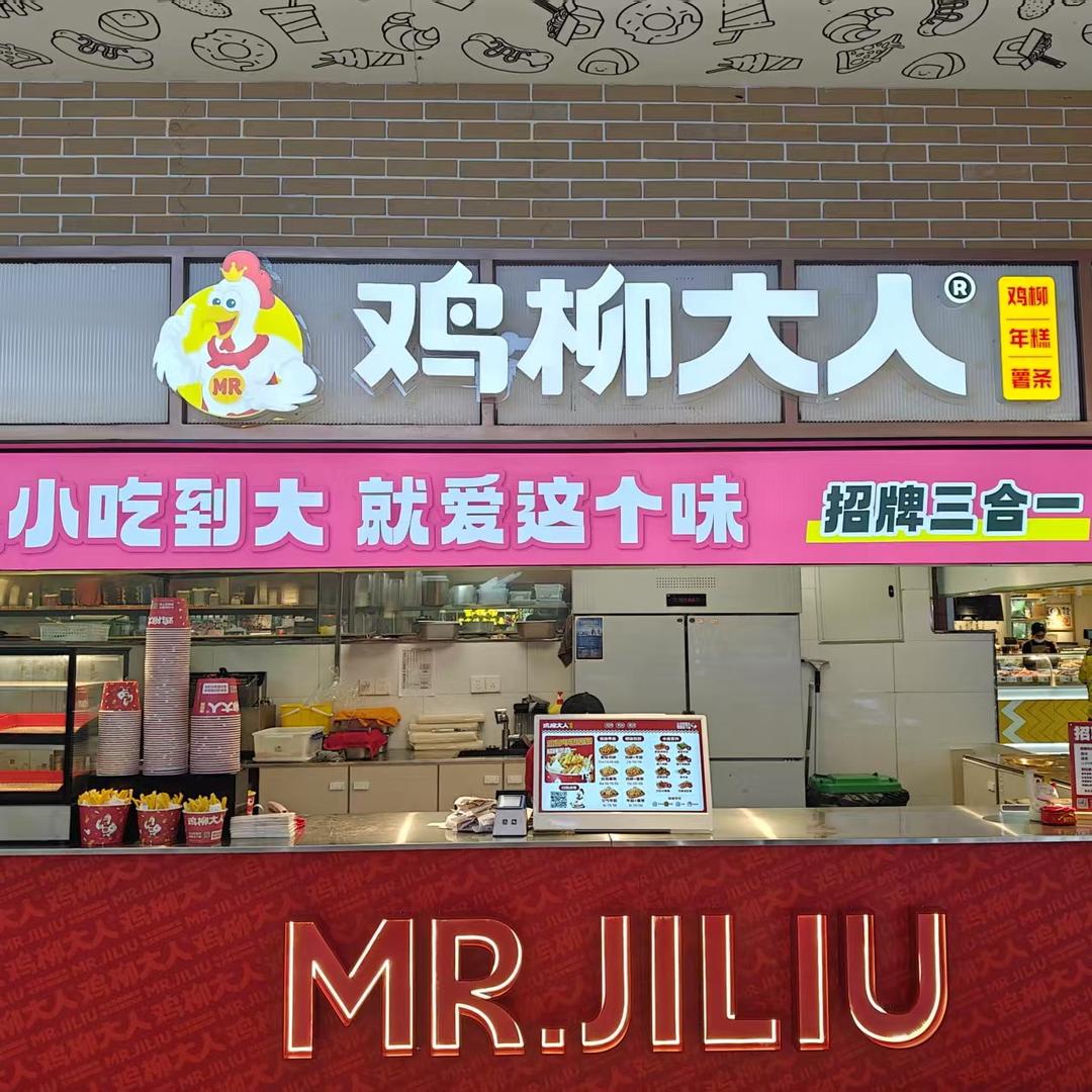 鸡柳大人（世贸店）
