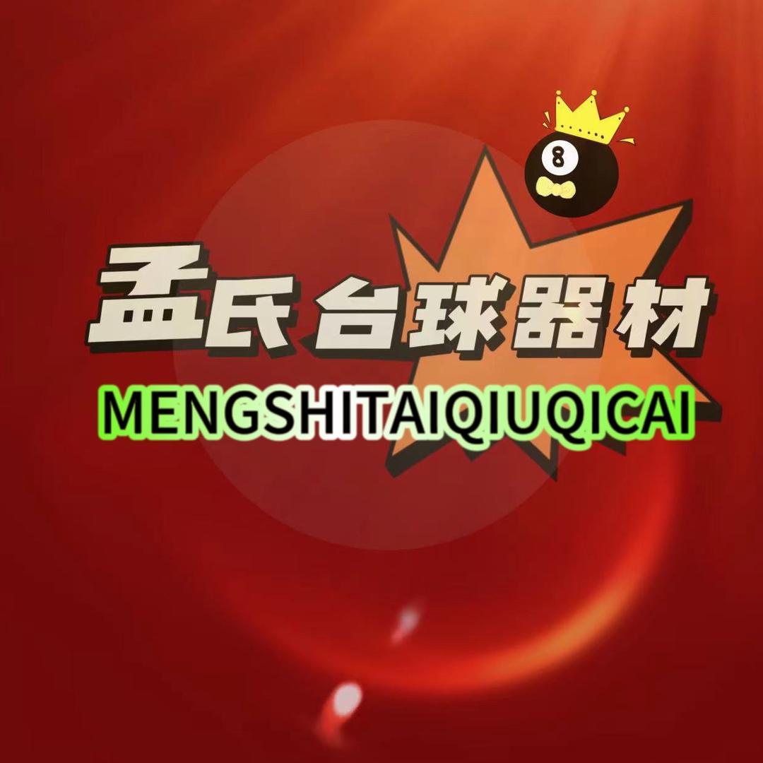 @孟氏台球器材