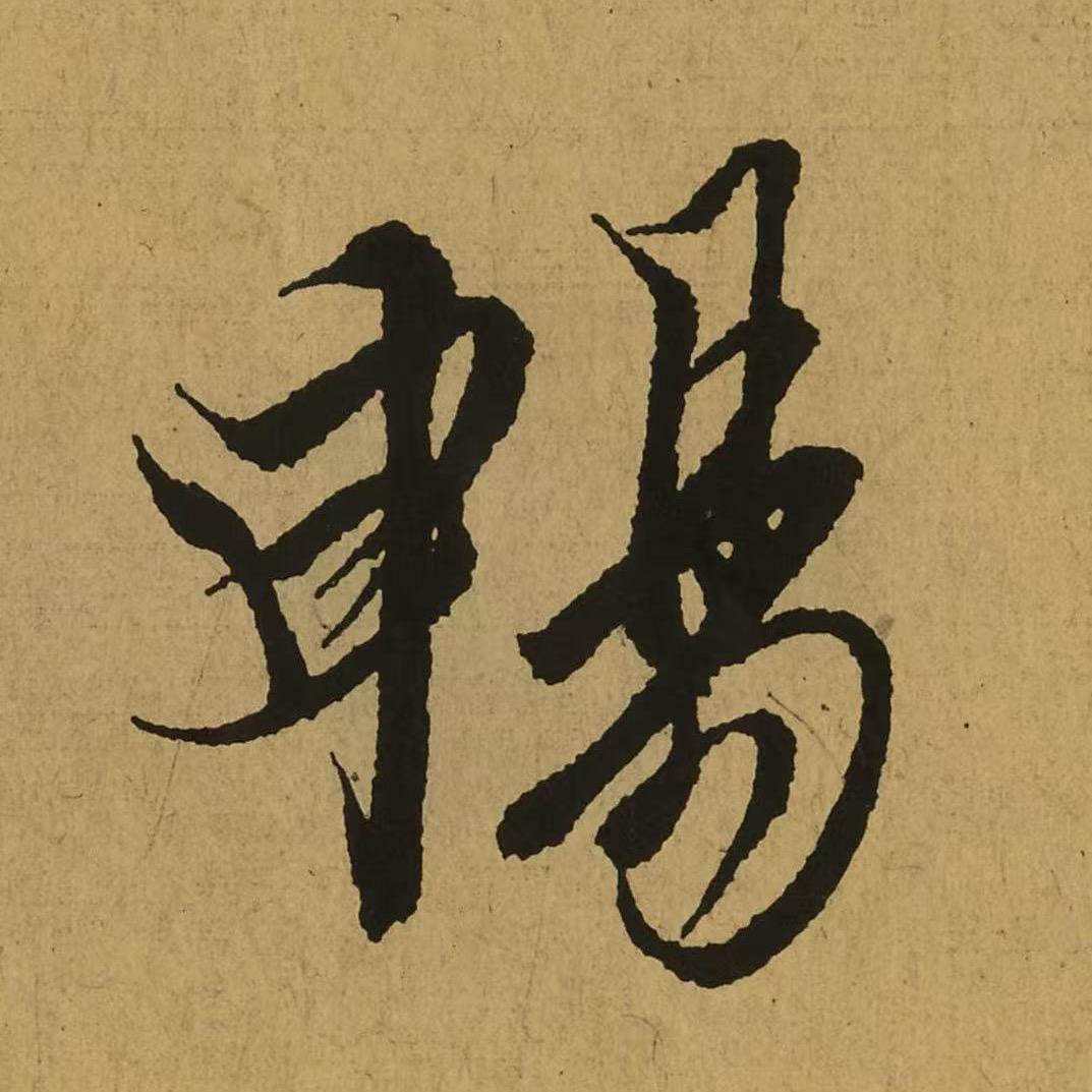 墨林小亚（吴亚波）