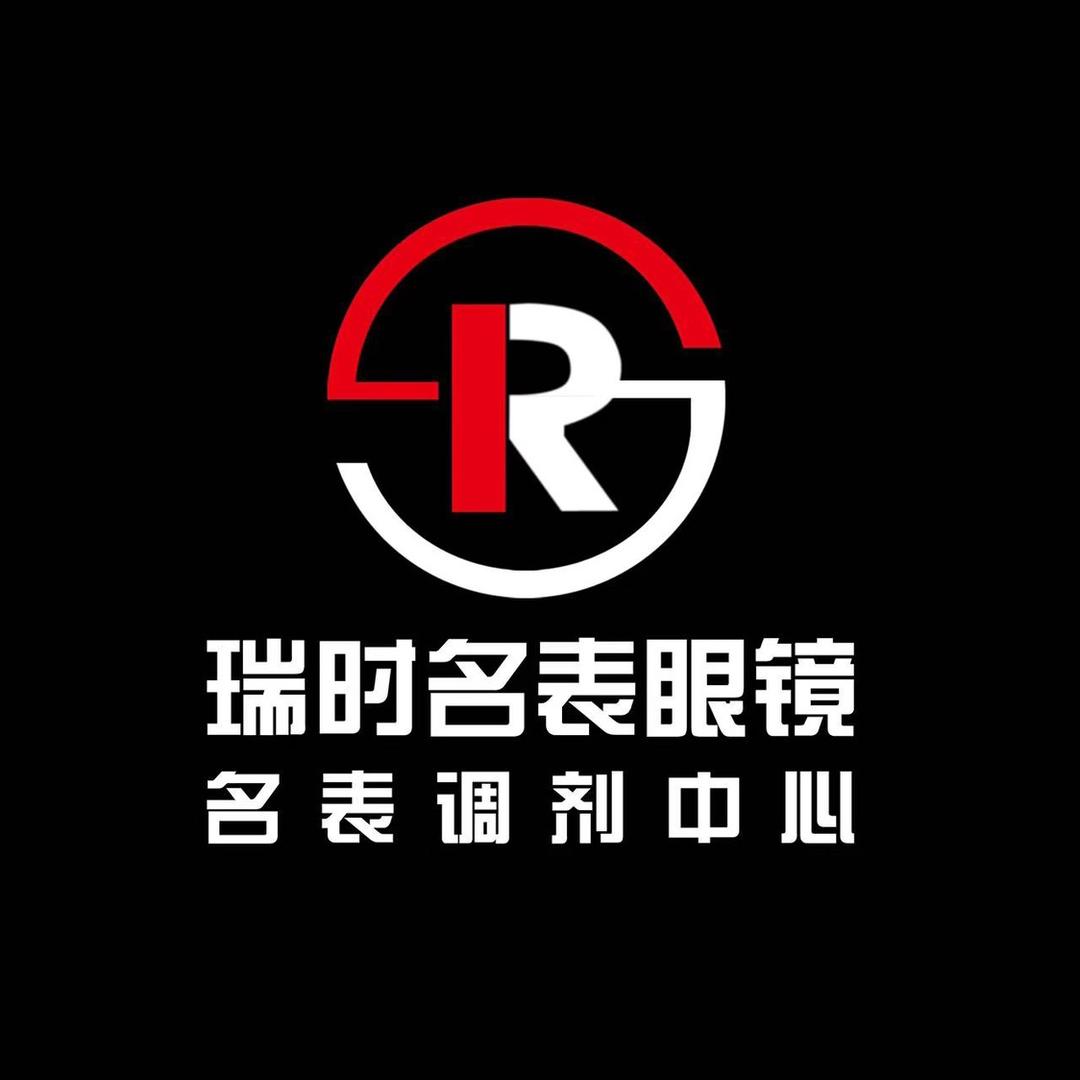 瑞时钟表眼镜