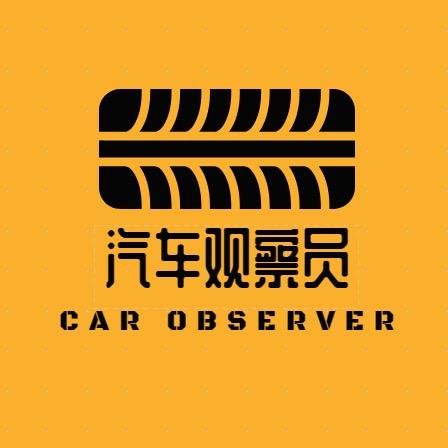 汽车观察员