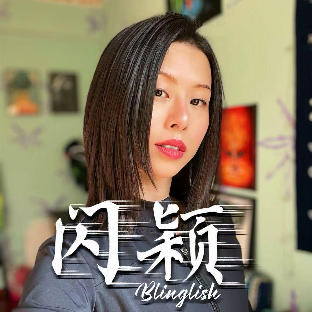 闪颖Blinglish月蛇小影