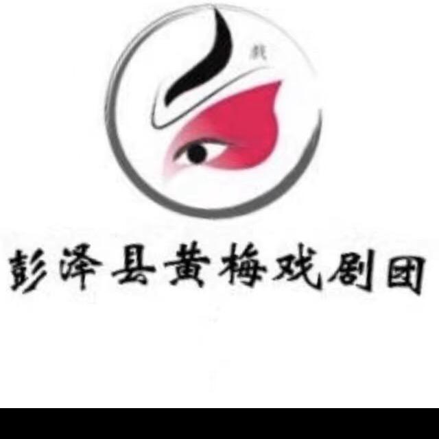 彭泽县黄梅戏剧团