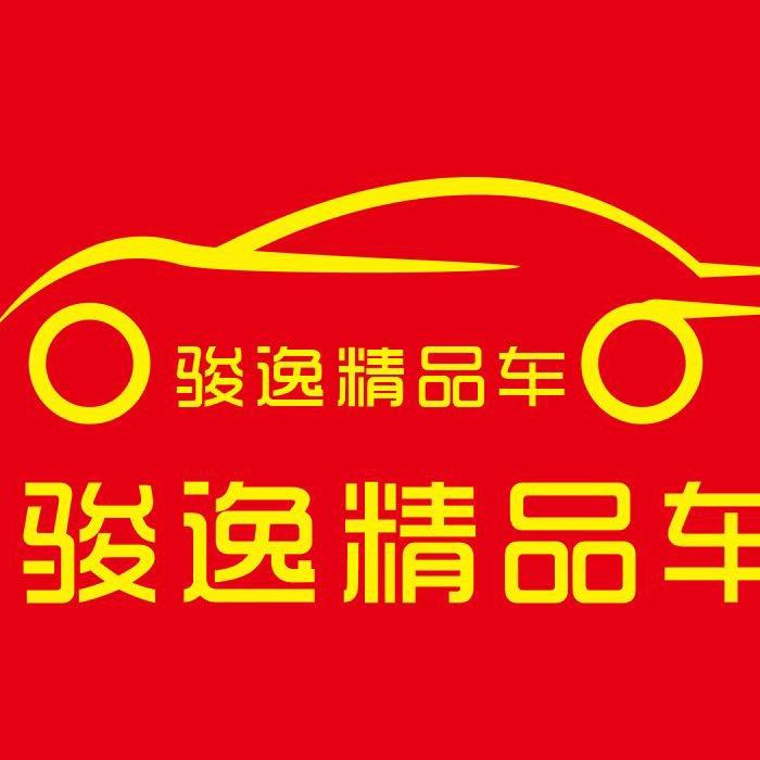 仙桃市骏逸精品车行