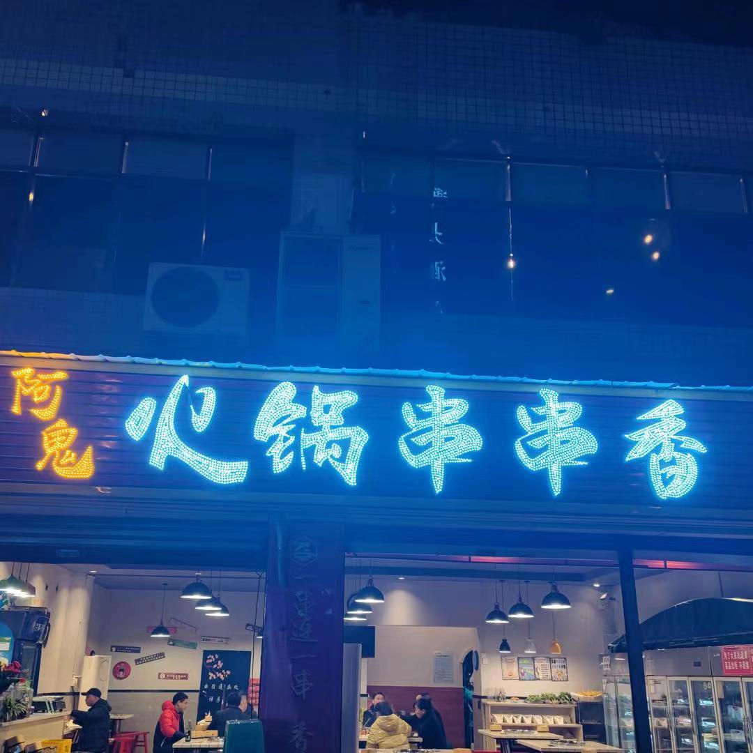 阿鬼串串香