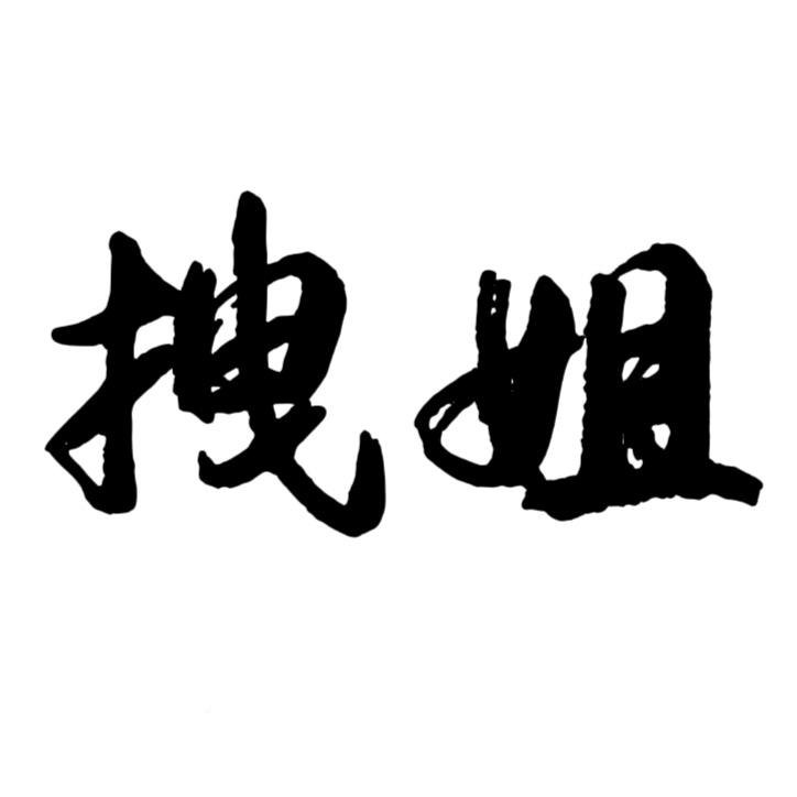 拽姐
