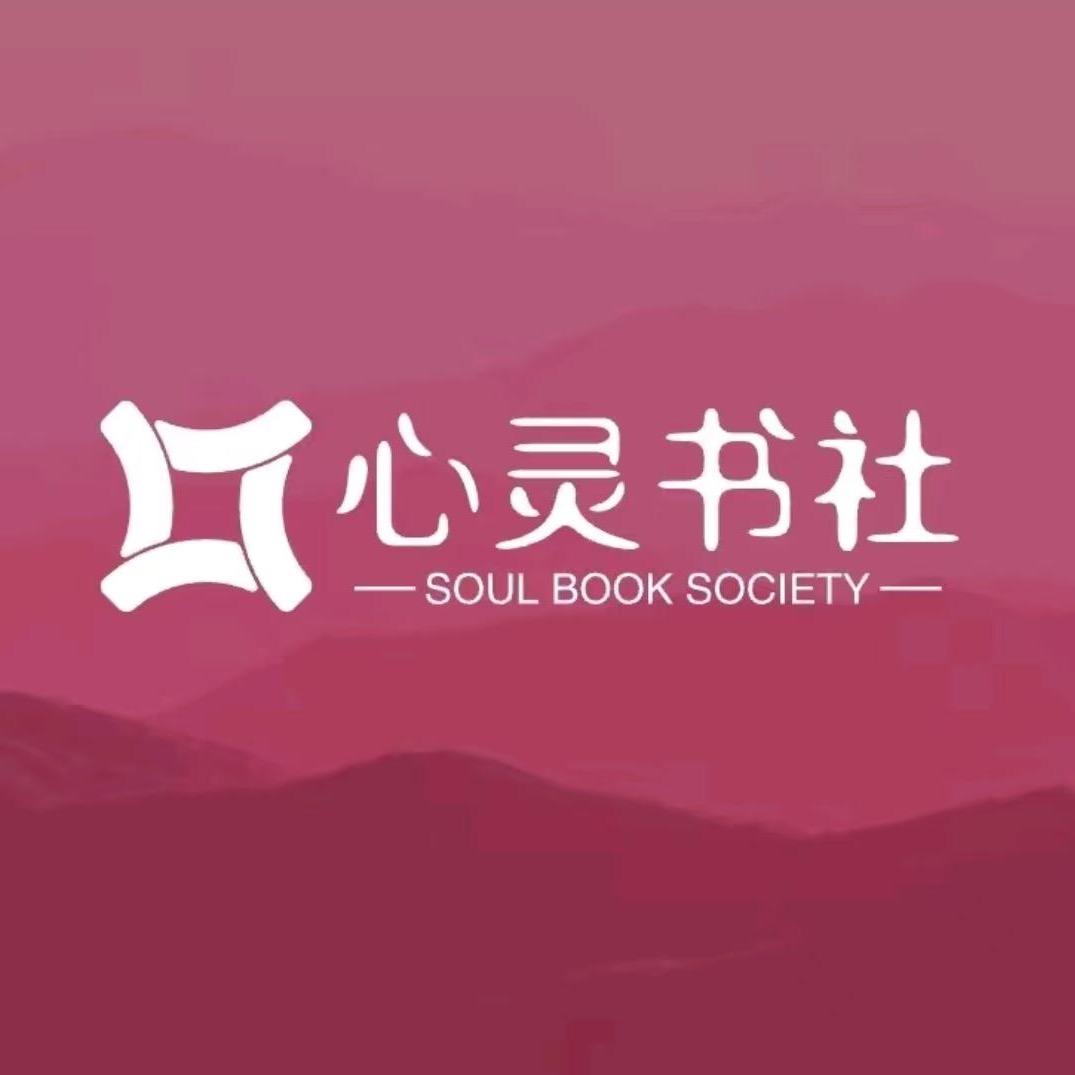 心灵书社