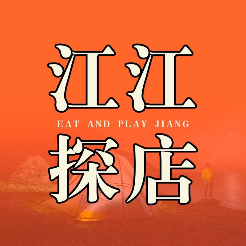 江江吃玩探店