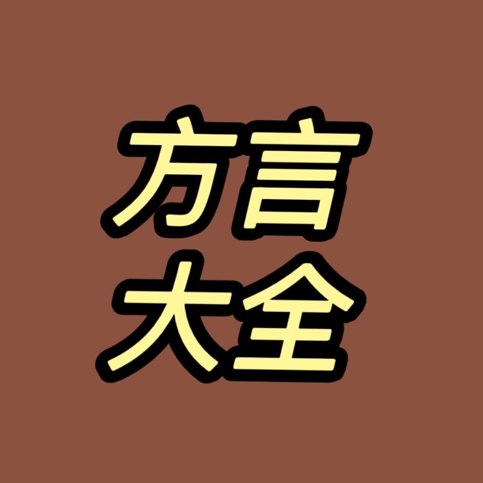 一起说方言