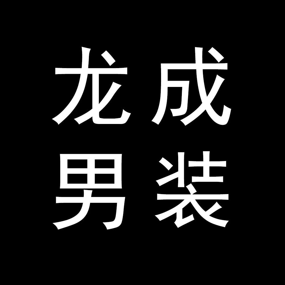 龙成男装