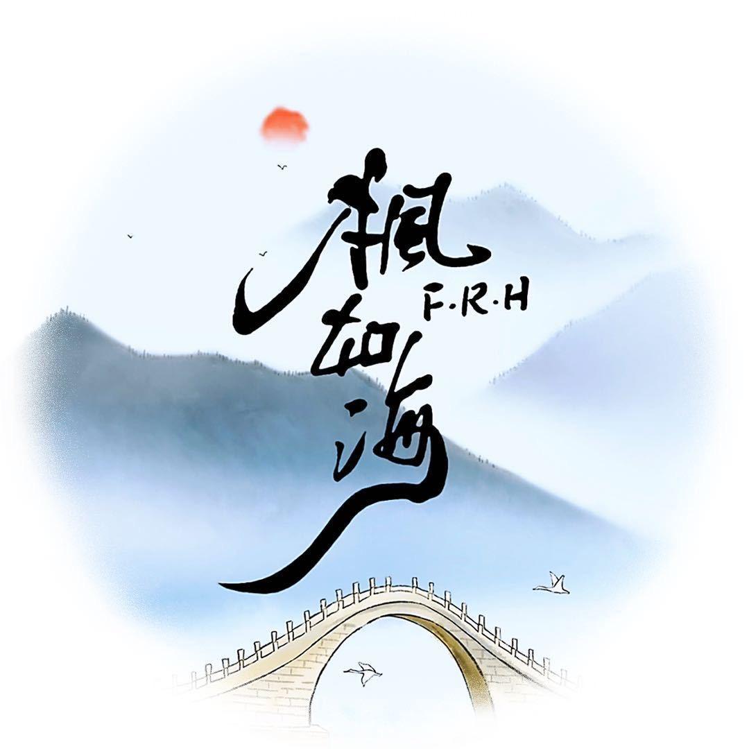枫如海