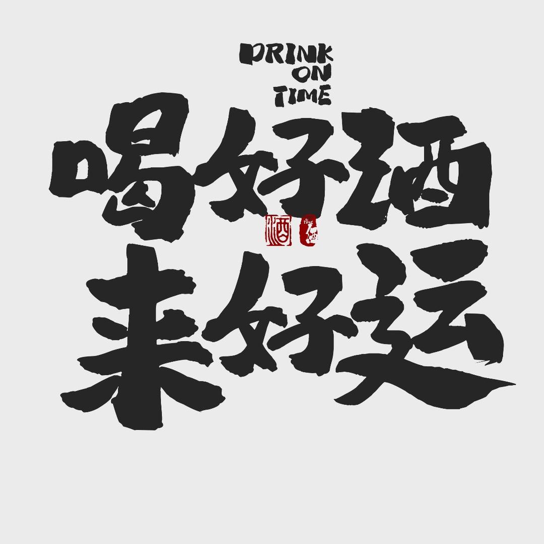 從歡好酒老窖