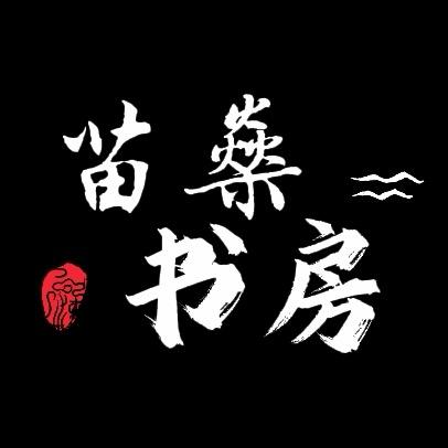 苗燊书房